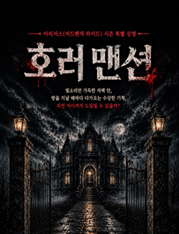 호러 맨션