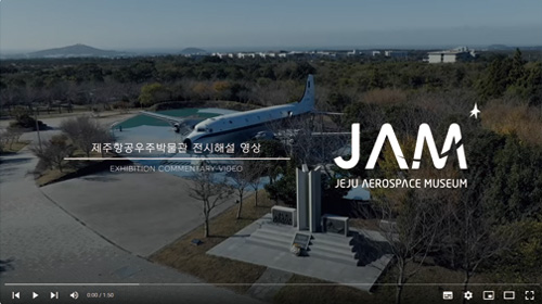 [수어해설] 제주항공우주박물관 전시해설 영상