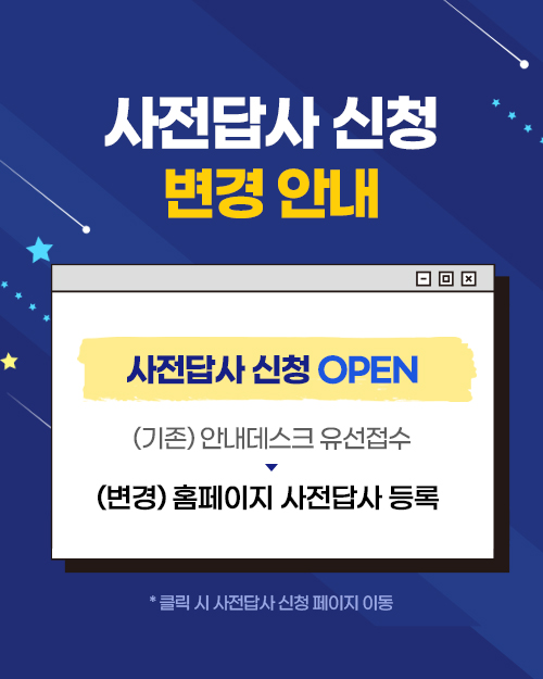 사전 답사 오픈 안내