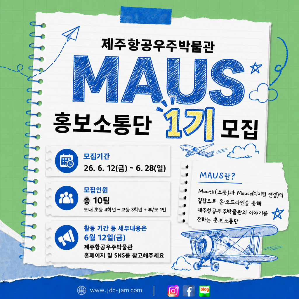 제주항공우주박물관 홍보소통단 'MAUS(마우스)' 1기 모집