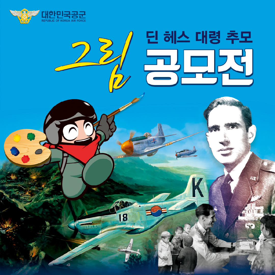 딘헤스대령그림공모전홍보포스터
