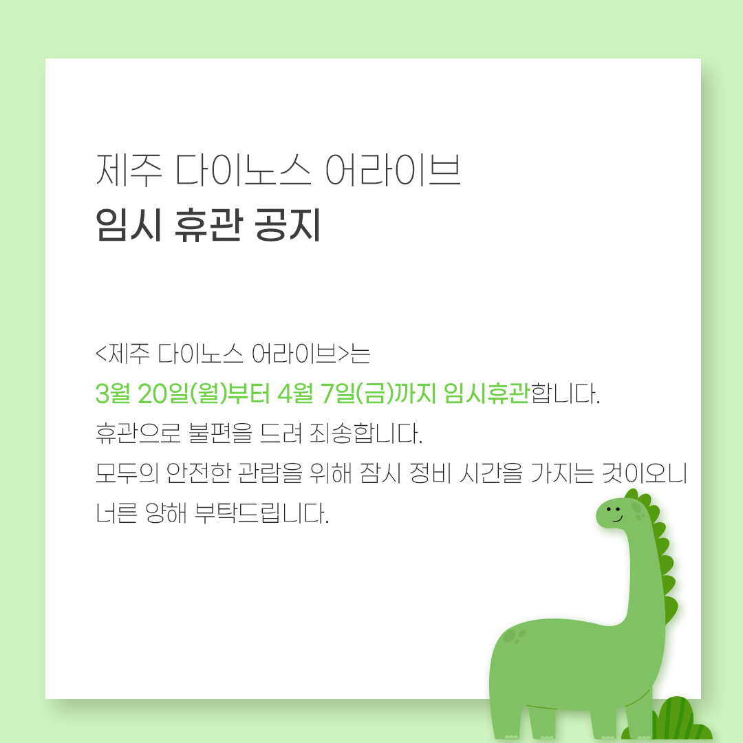제주 다이노스 어라이브