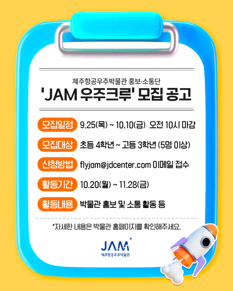JAM 우주크루 모집 공고