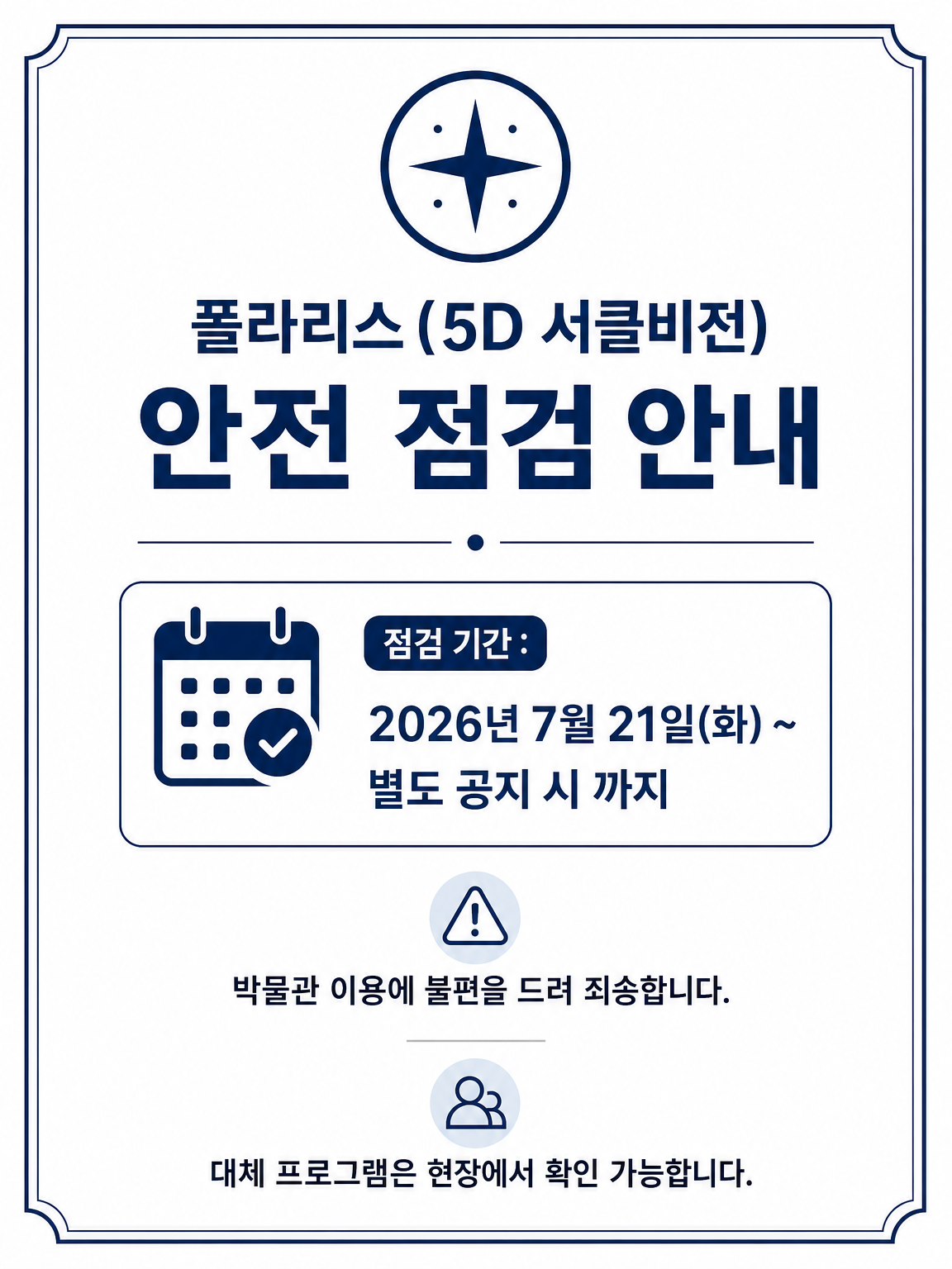 폴라리스(5D 서클비전) 안전 점검 안내