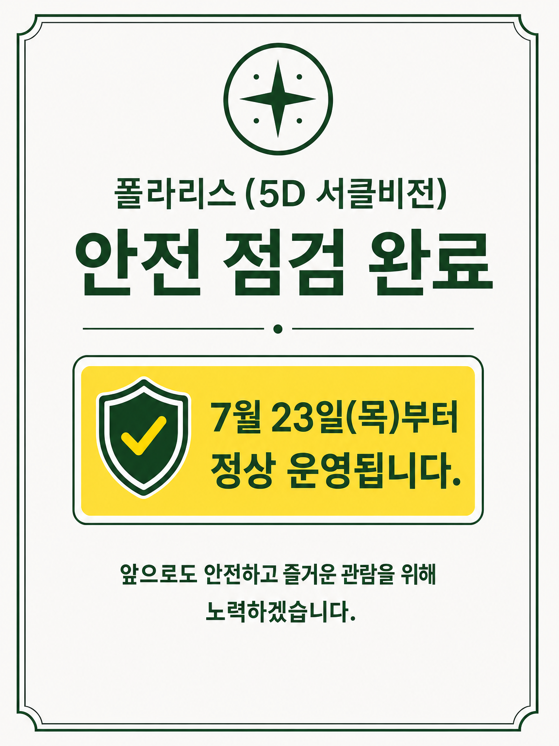 폴라리스(5D서클비전)점검완료