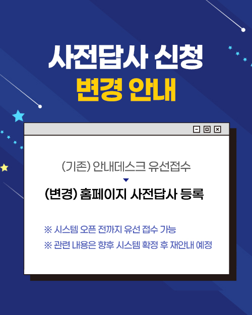 사전 답사 변경 안내