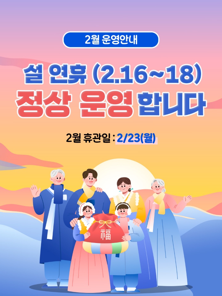 설 연휴 개관 안내