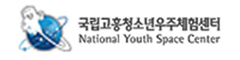 국립청소년우주센터 사이트 바로가기