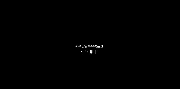 제주항공우주박물관(비행기, 달, 화성) 통합본 섬네일 이미지
