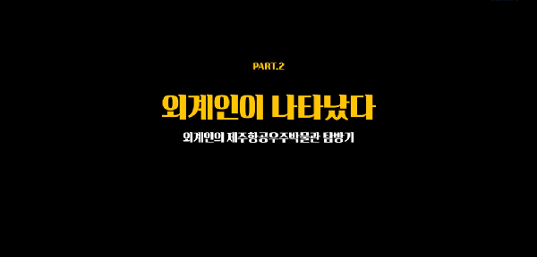 제주항공우주박물관에 외계인이 나타났다 2탄! 섬네일 이미지