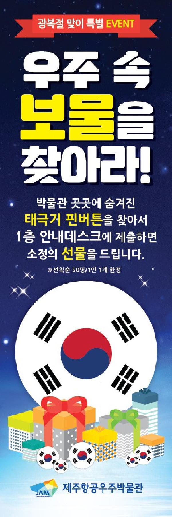제주항공우주박물관, 광복절 연휴 무료이벤트‘풍성’ 섬네일 이미지