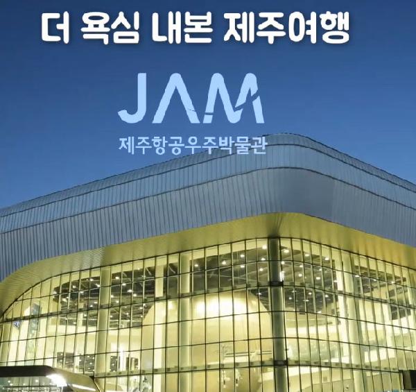 여행과 교육이 공존하는 공간, 제주항공우주박물관 섬네일 이미지