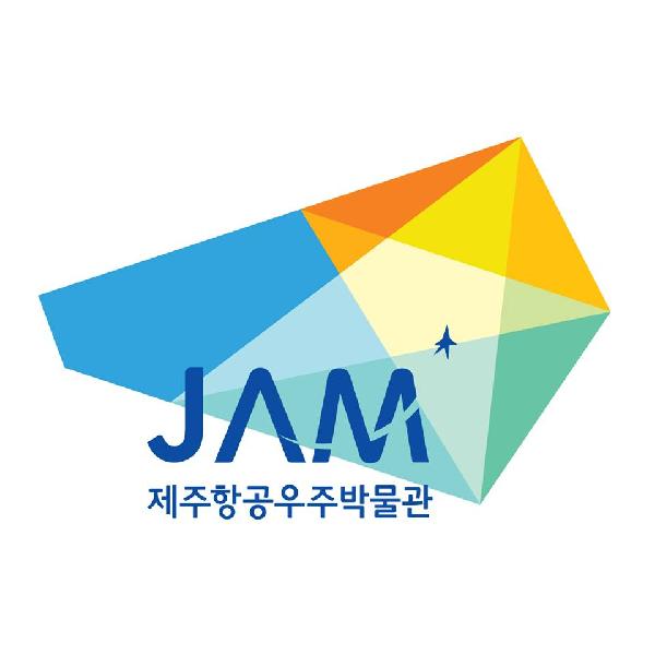 문화가 있는 제주항공우주박물관(JAM)!