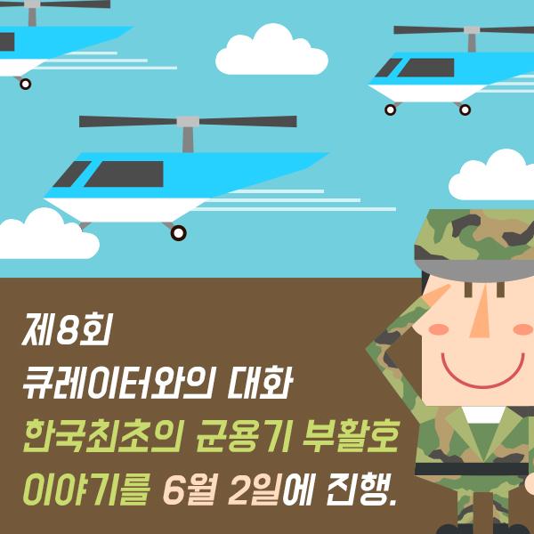 제8회 큐레이터와의 대화 한국최초의 군용기 부활호 이야기를 6월 2일에 진행합니다.