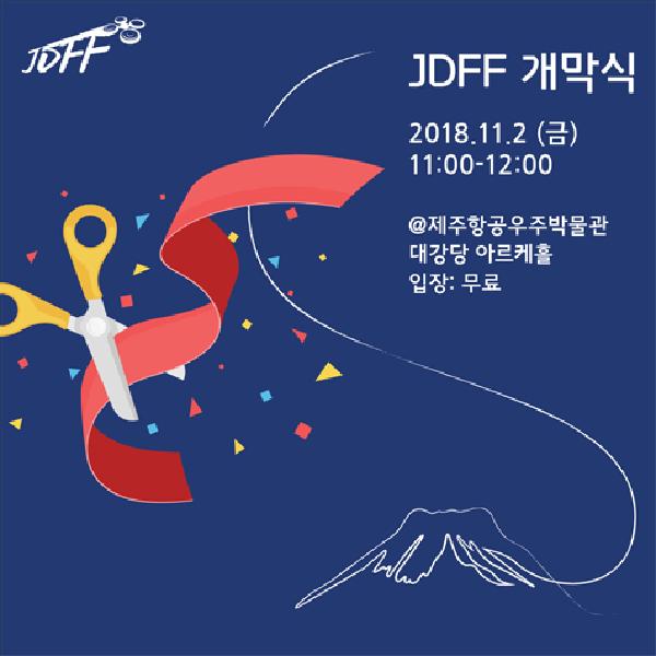 2018년 제주드론필름페스티벌