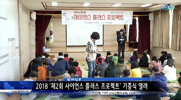 2018년 제2회 JDC 사이언스 플러스 프로젝트 섬네일 이미지