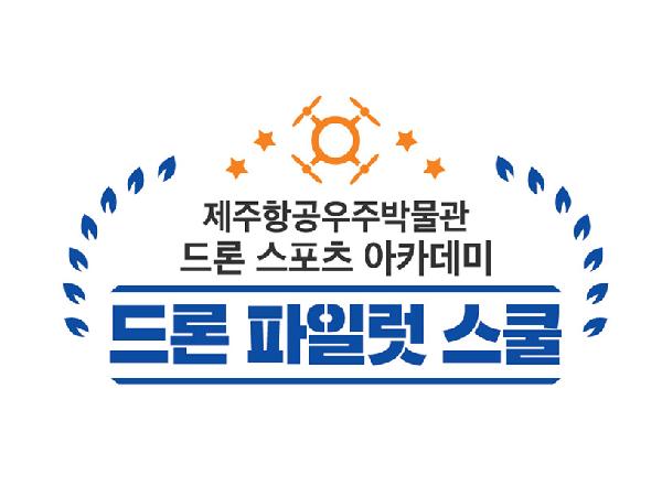 드론파일럿체험프로그램이 개설되었습니다.