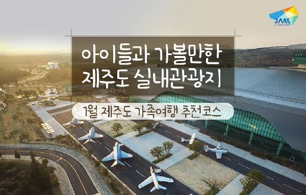 제주 실내 관광지 추천 섬네일 이미지
