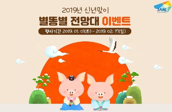 제주항공우주박물관 2019년 신년맞이 별똥별 전망대 이벤트