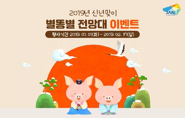 제주항공우주박물관 2019년 신년맞이 별똥별 전망대 이벤트