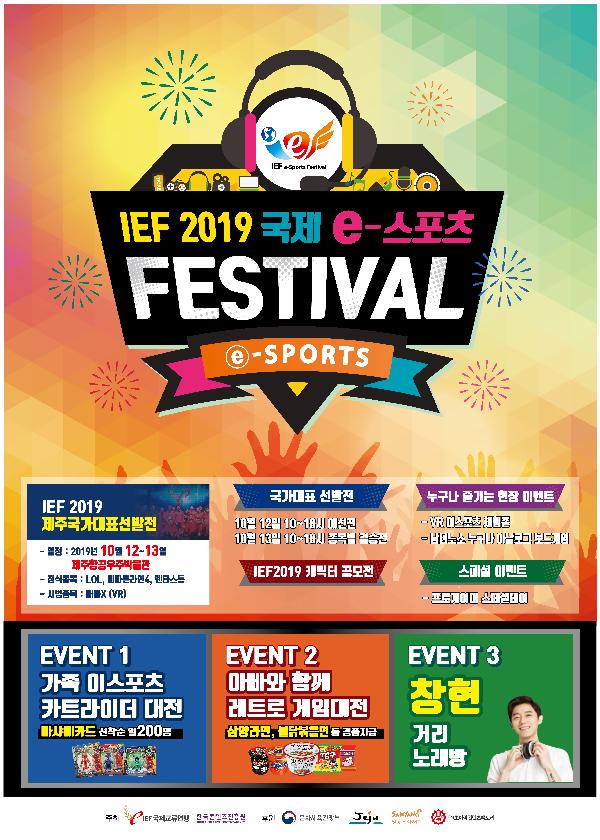 IEF 2019 국제 e스포츠 페스티벌 알림(10/12,토~10/13,일)