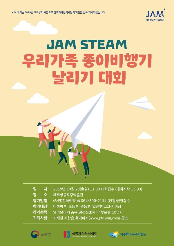 JAM-STEAM 우리가족 종이비행기 날리기 대회_2019.10.20 (일)