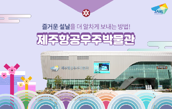 The Jeju Air and Space Museum is an Event Paradise!