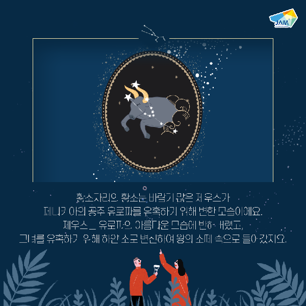 별자리 이야기, 황소자리