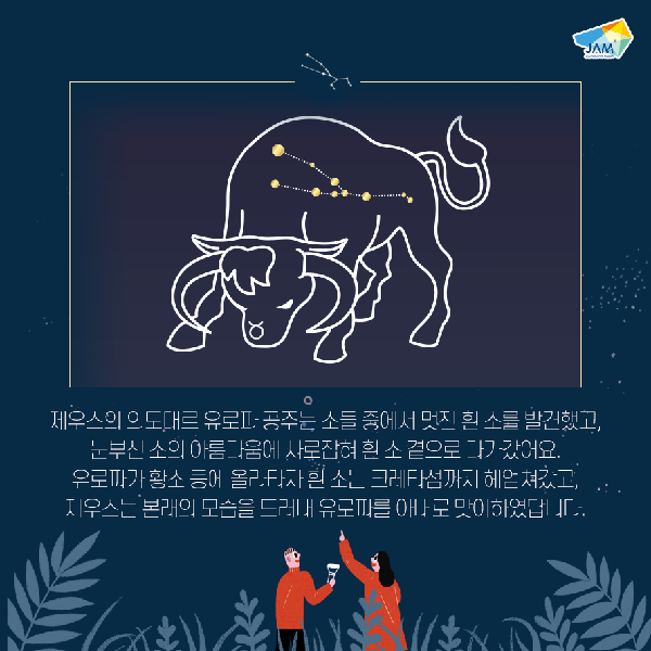 별자리 이야기, 황소자리 섬네일 이미지