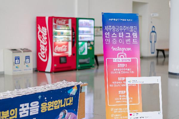제주항공우주박물관 여러분의 꿈을 응원합니다 캠페인