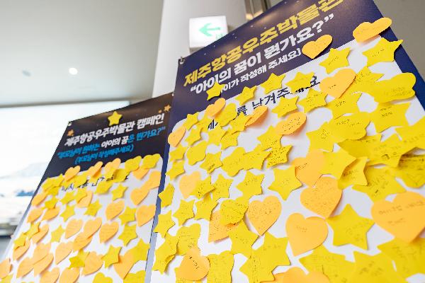제주항공우주박물관 여러분의 꿈을 응원합니다 캠페인