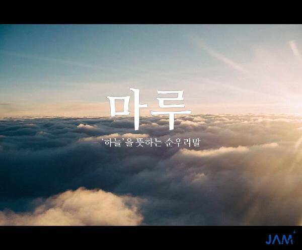 하늘만큼 아름다운 순 우리말 섬네일 이미지