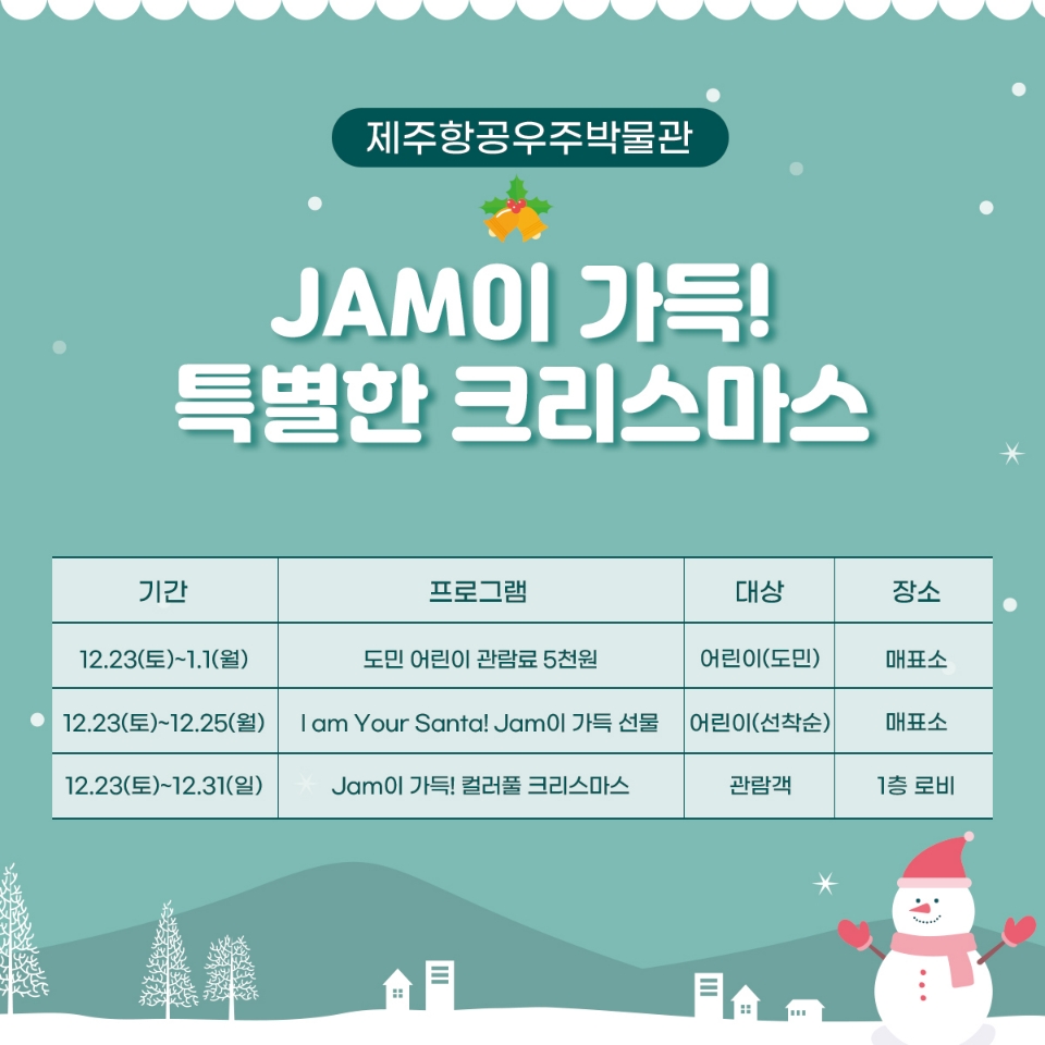 제주항공우주박물관과 JAM이 가득한 크리스마스를!