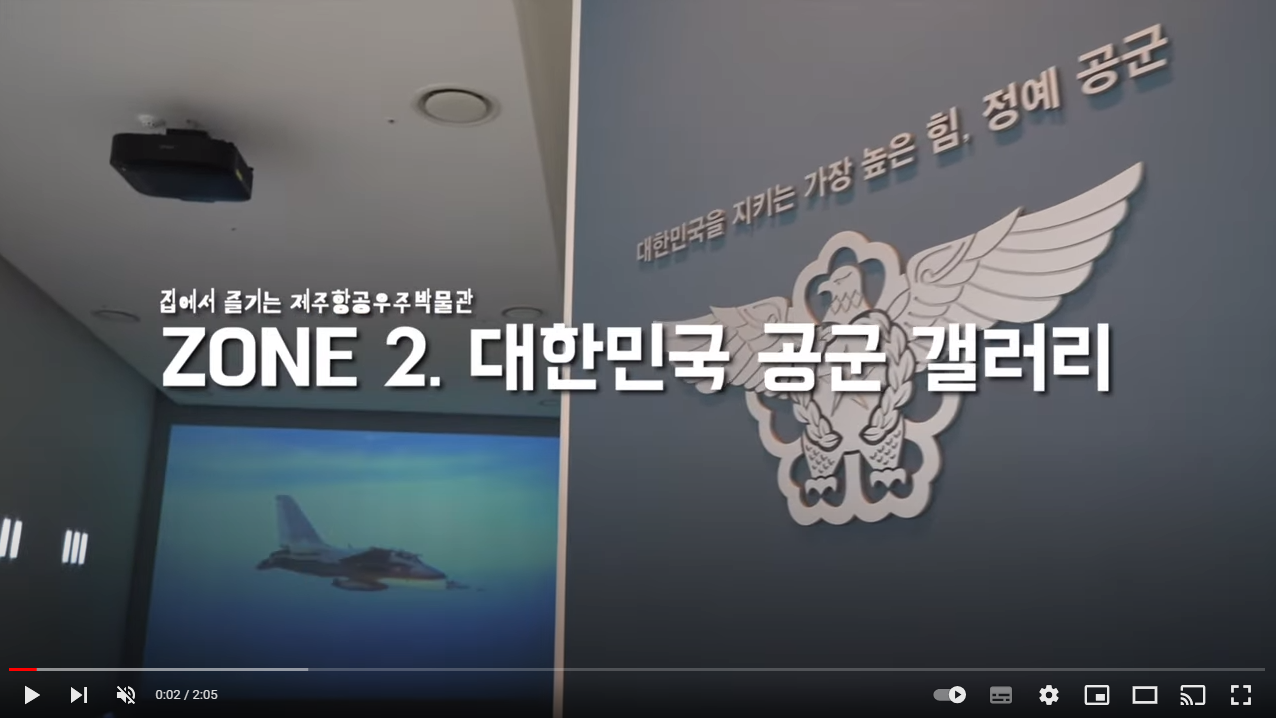 집에서 만나는 제주항공우주박물관  ZONE 2  공군갤러리 섬네일 이미지