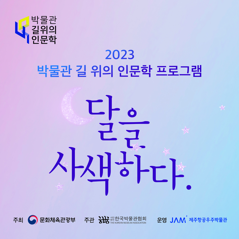  2023년도 박물관 길 위의 인문학 '달을 사색하다.' 