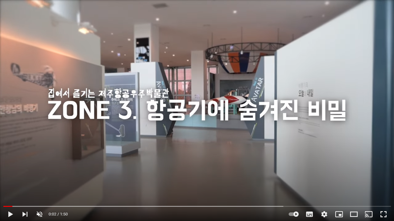 집에서 만나는 제주항공우주박물관  ZONE 3 항공기의 숨겨진 비밀 섬네일 이미지