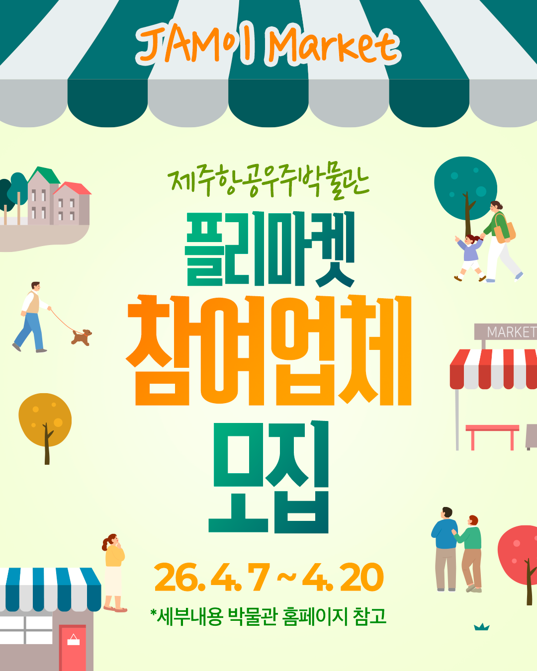 제주항공우주박물관 플리마켓 참여업체 모집