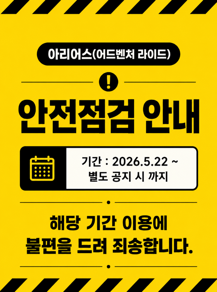 아리어스(어드벤처 라이드) 안전점검 안내(~5.31)