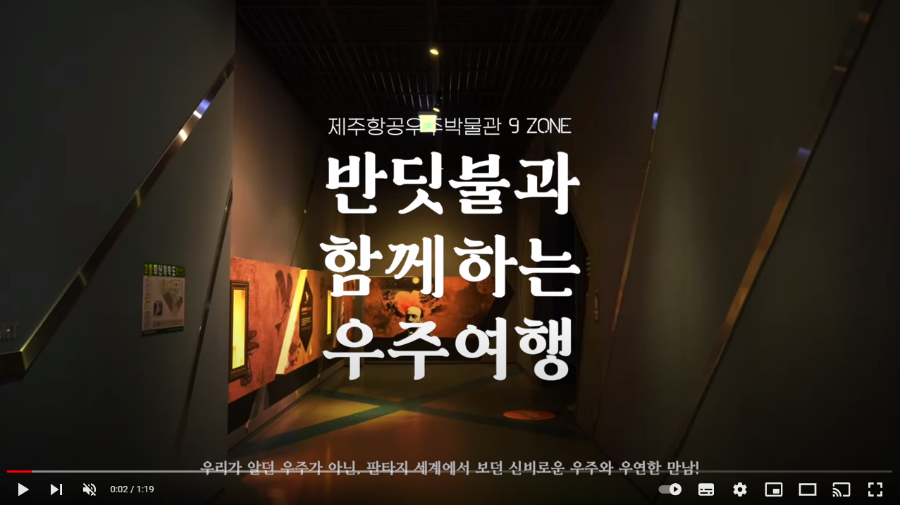 집에서 만나는 제주항공우주박물관 ZONE 9 실재감테크존 섬네일 이미지