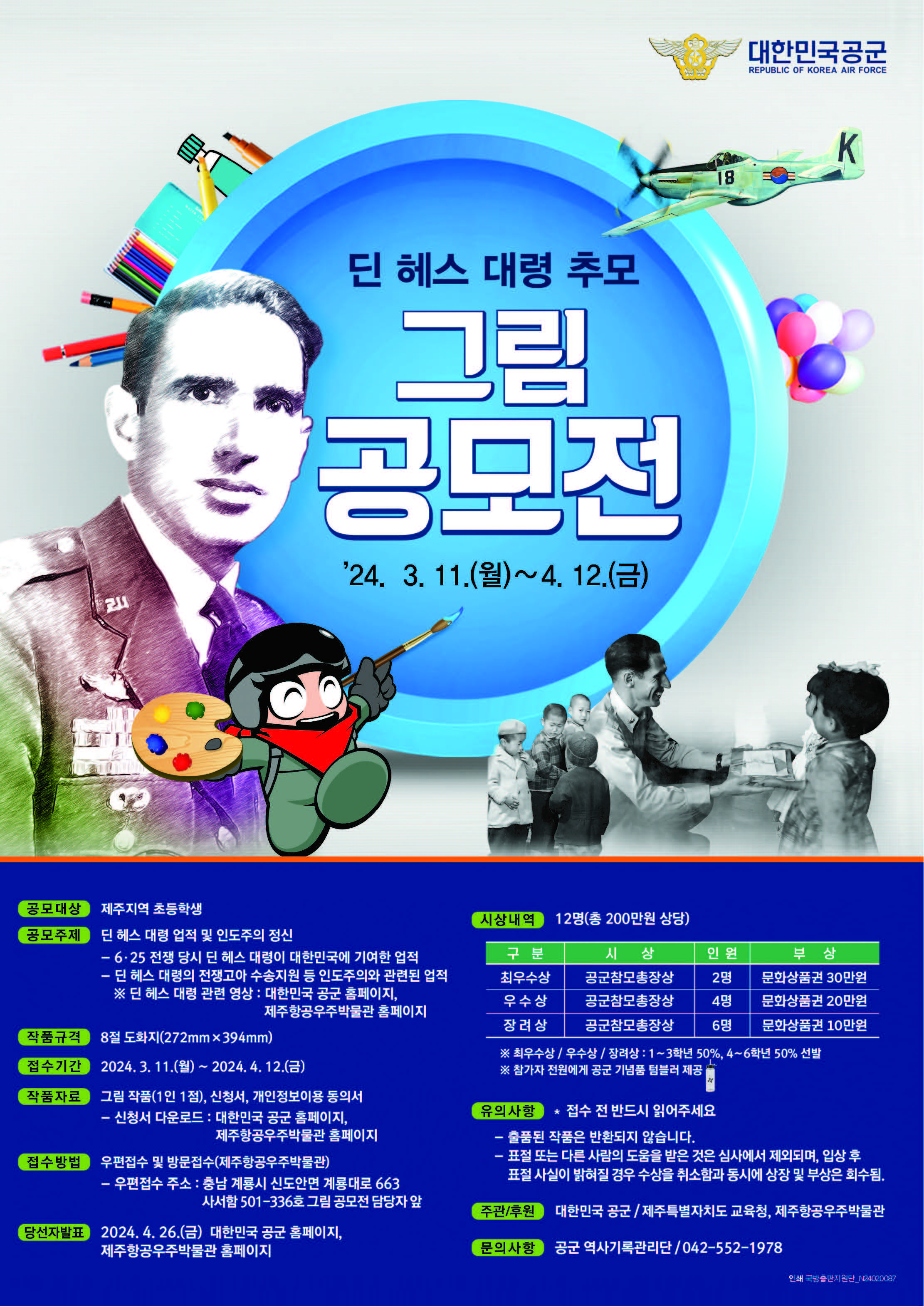 딘 헤스 대령 추모 그림 공모전 알림 (~4.12)