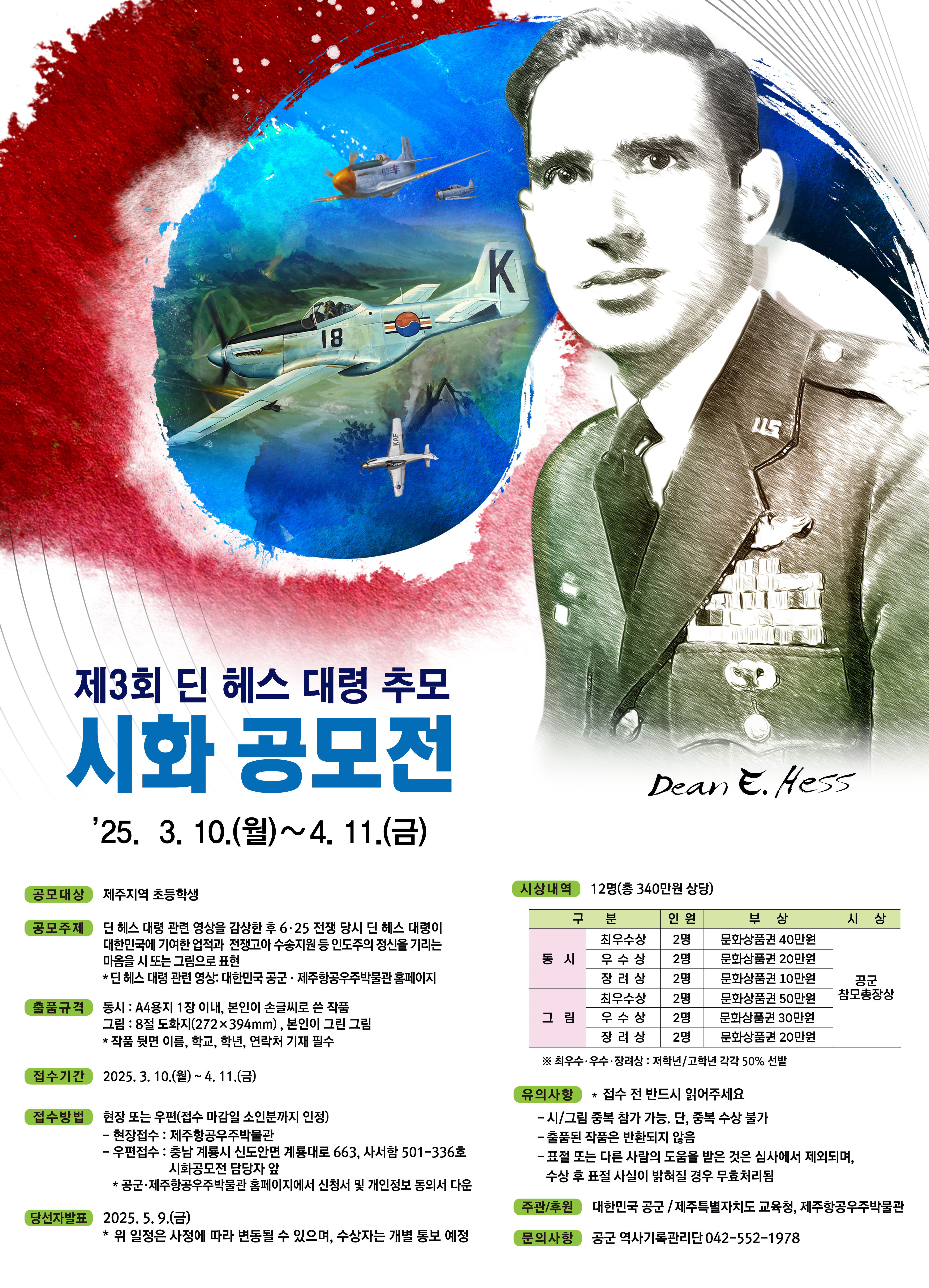 딘헤스 대령 시화 공모전 안내(3.10 ~4.11)