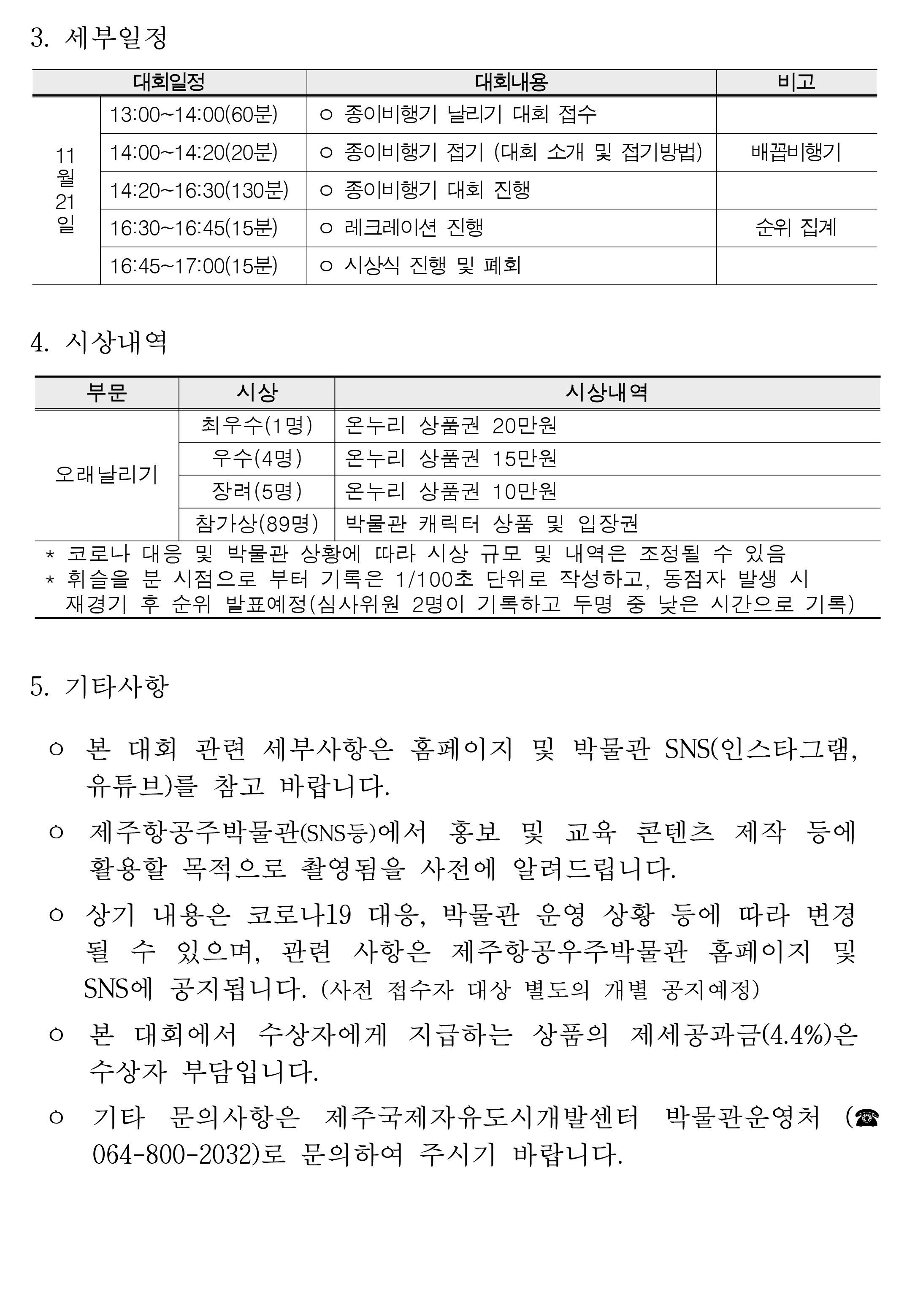 제주항공우주박물관 제2회 종이비행기 오래 날리기 대회 공모