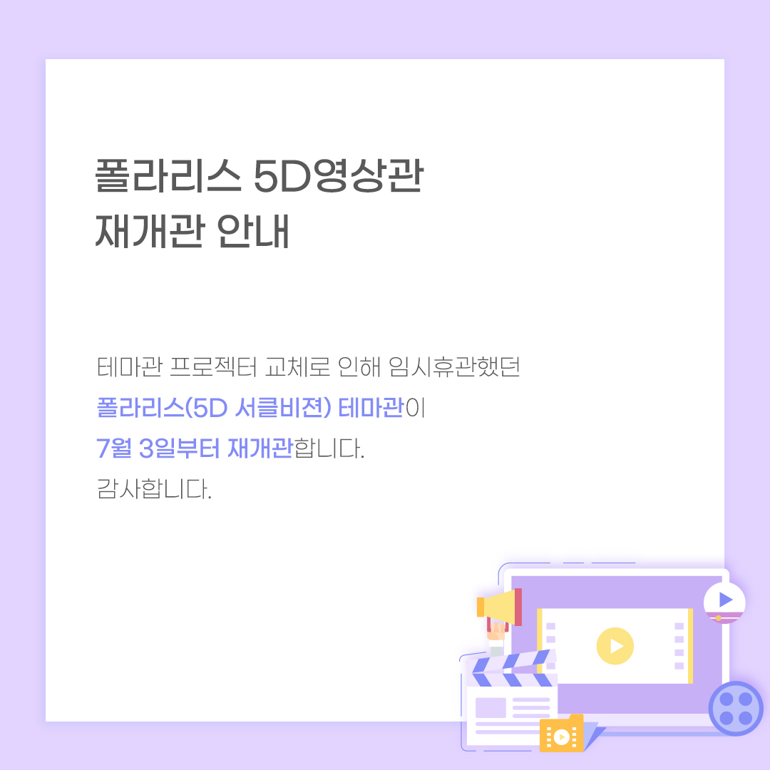 폴라리스 5D영상관 재개관 안내