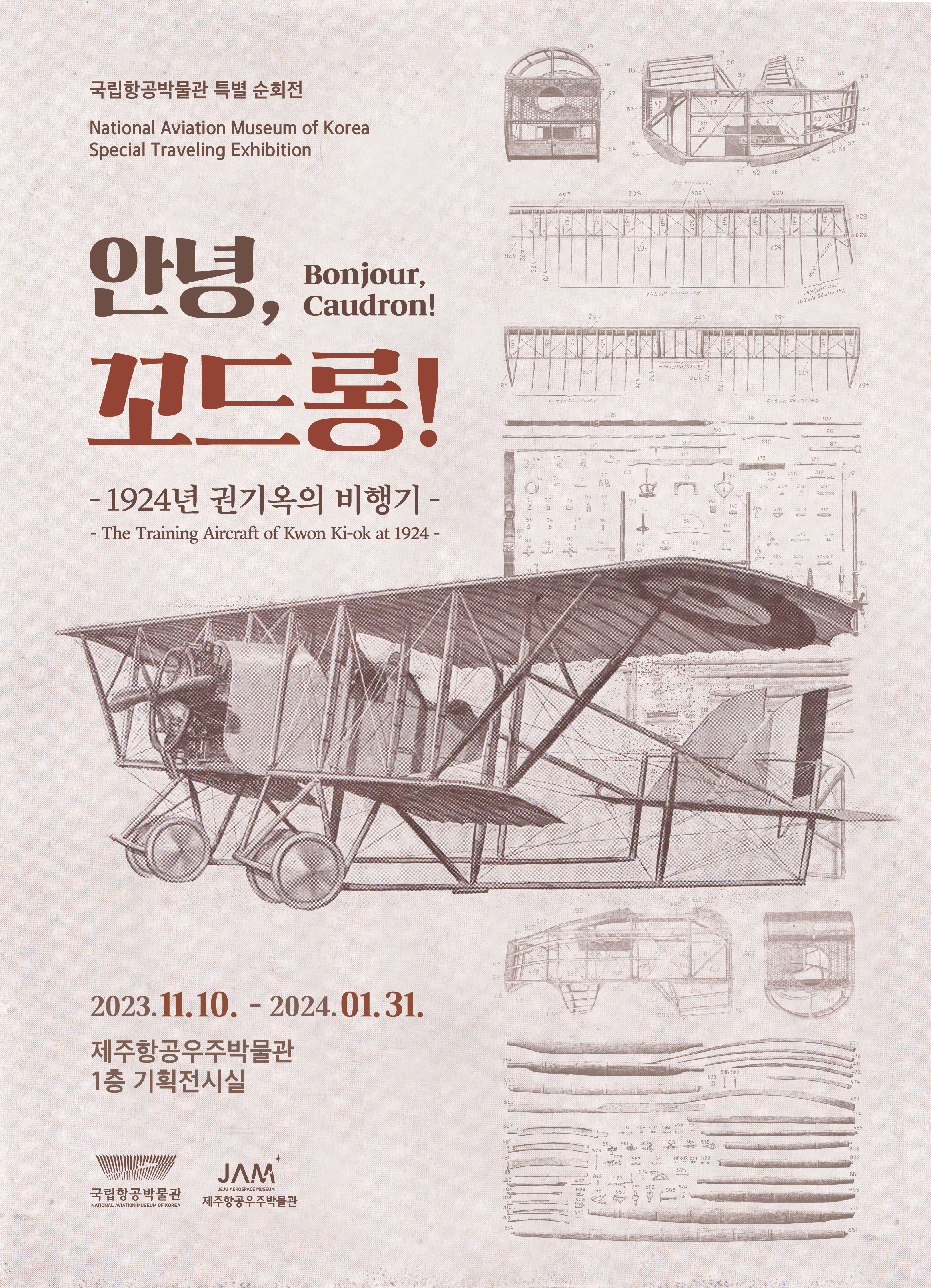 제주항공우주박물관, 국립항공박물관 순회전‘안녕, 꼬드롱!’展 개최 섬네일 이미지