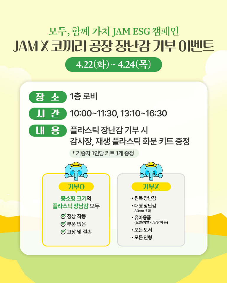 모두, 함께가치 JAM ESG 캠페인(4.22~4.24)