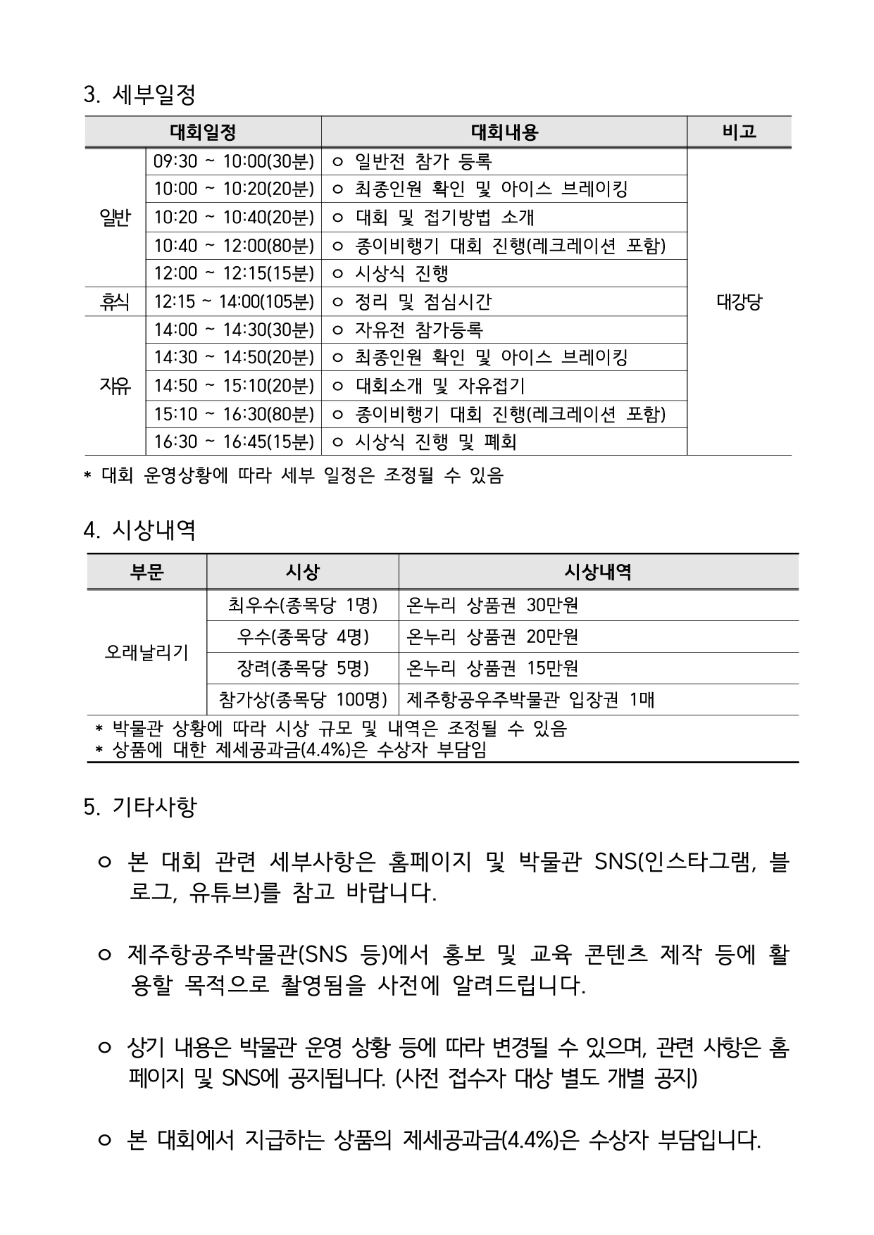 제주항공우주박물관 제3회 종이비행기 오래 날리기 대회 공모