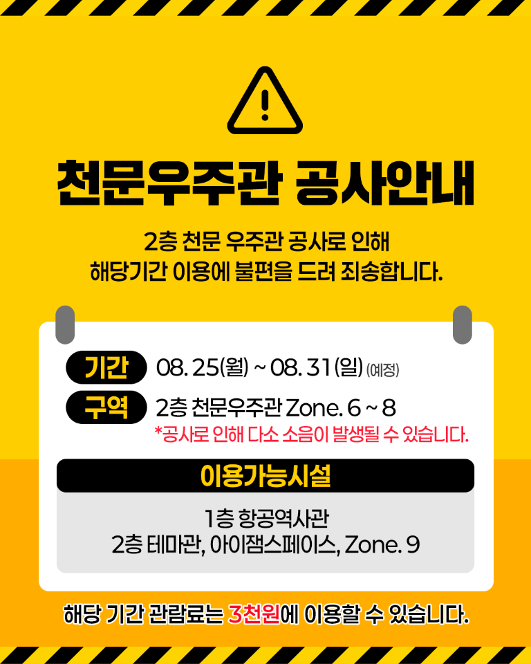 천문우주관 공사 안내