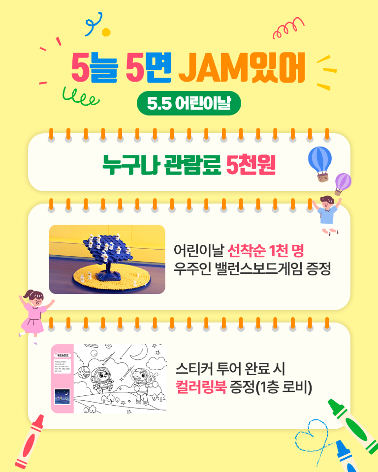 어린이날 기념 '5늘 5면 JAM있어'(5.5)