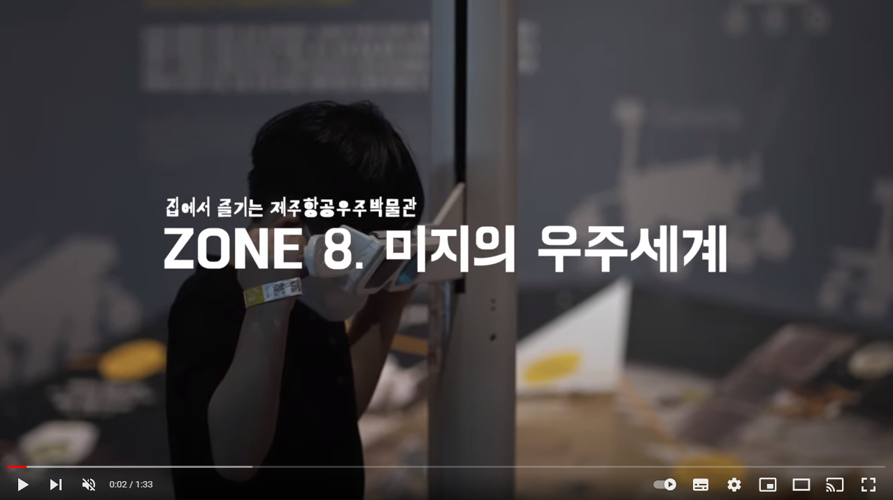 집에서 만나는 제주항공우주박물관 ZONE 8 미지의 우주세계 섬네일 이미지
