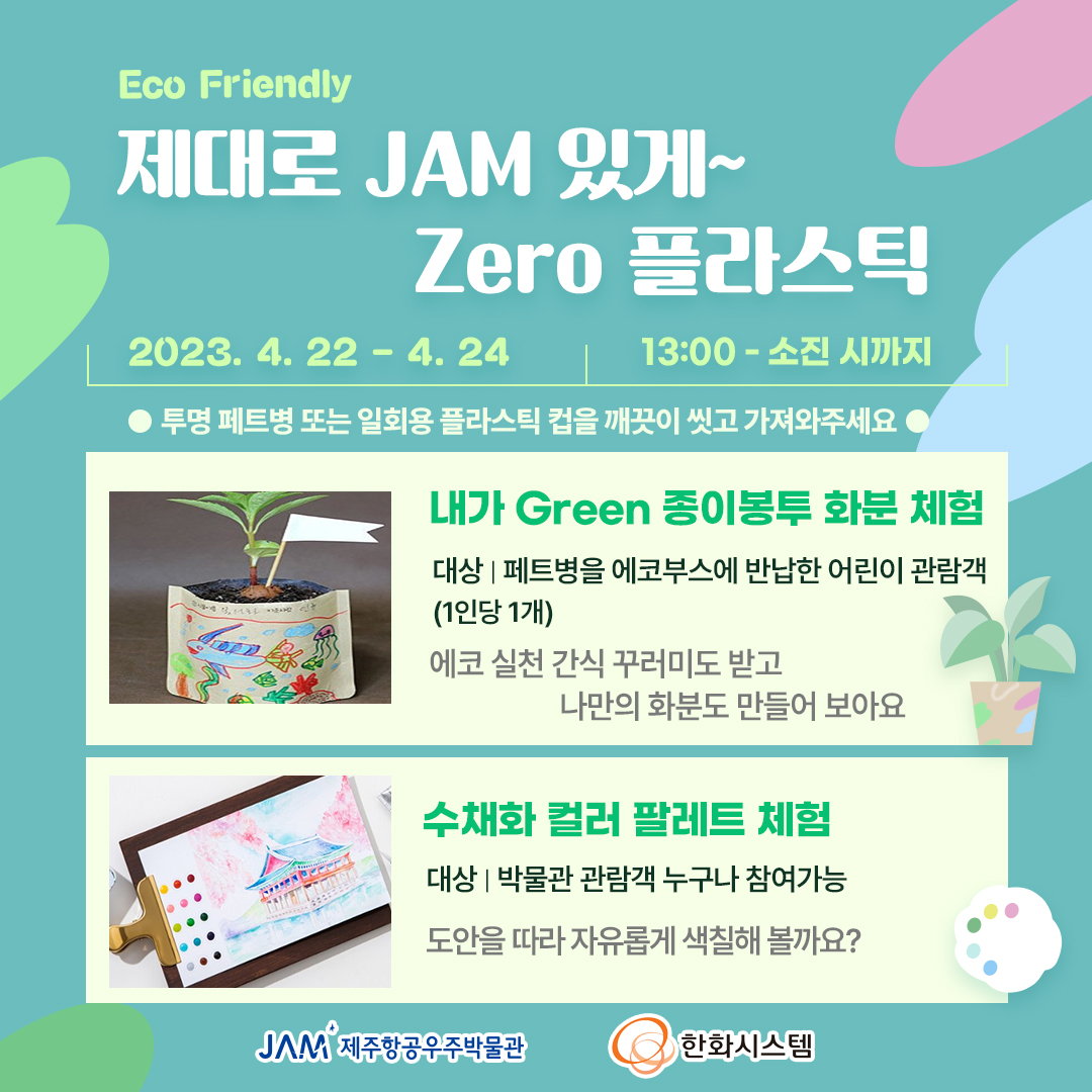 제주항공우주박물관 [제대로 JAM 있게 ~ Zero 플라스틱 이벤트]